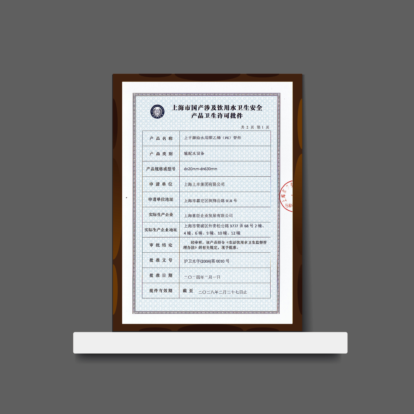 上海市国产涉及饮水卫生安全产品卫生许可批证